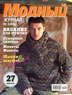 Модный журнал 1 (88)