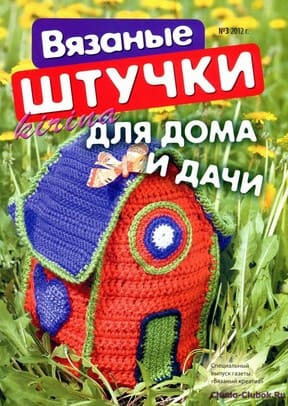 Vyazanyiy kreativ Spetsvyipusk 2012 03 Vyazanyie shtuchki