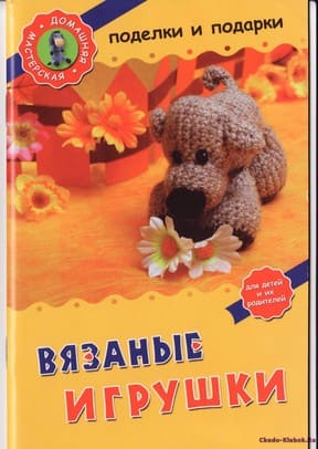 фото Вязаные игрушки, поделки и подарки