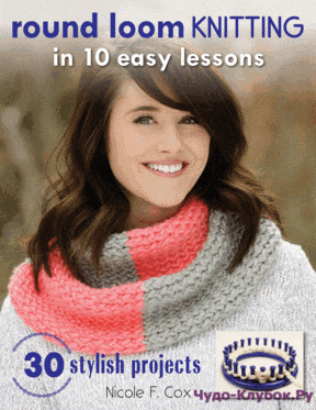 фото Round Loom Knitting in 10 Easy Lessons 2018