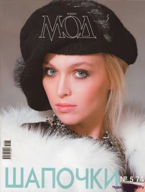 фото Журнал Мод 574(шапочки)