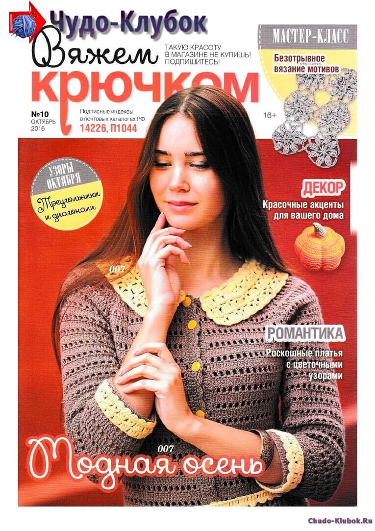 Вяжем крючком 10 2016