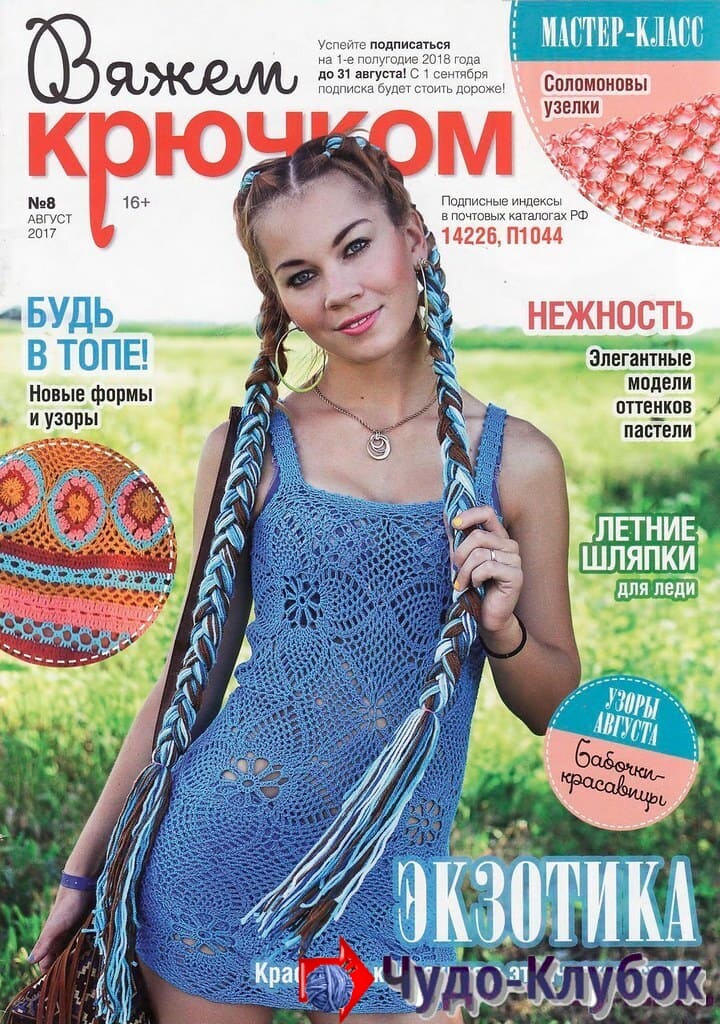 Вяжем крючком 8 2017