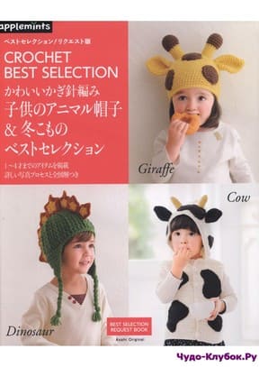 Asahi Original 866 2018 Crochet Best Selection