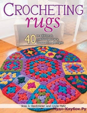 фото Crocheting Rugs 40 Traditional, Contemporary, Innovative Designs 2015