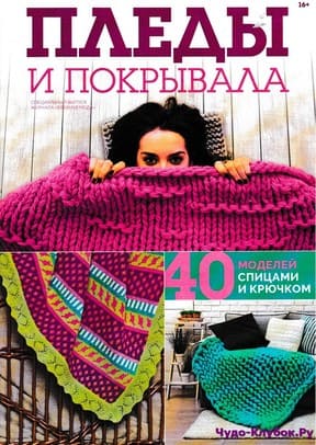 Vyazanaya moda Spetsvyipusk Pledyi i pokryivala 6 2018