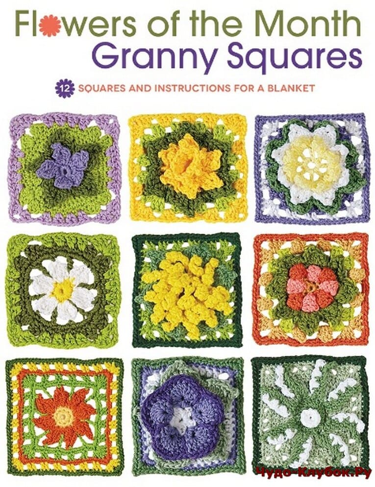 журнал FLOWERS OF THE MONTH GRANNY SQUARES 12 SQUARES AND INSTRUCTIONS FOR A BLANKET